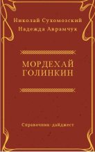 Книга - Николай Михайлович Сухомозский - Голинкин Мордехай (fb2) читать без регистрации