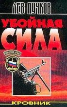 Книга - Лев Николаевич Пучков - Убойная сила (fb2) читать без регистрации