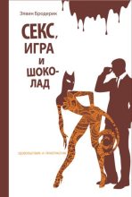 Книга - Элвин  Бродерик - Секс, игра и шоколад. Удовольствия и пристрастия (fb2) читать без регистрации