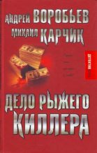 Книга - Андрей  Воробьев - Дело рыжего киллера (эксцесс исполнителя) (fb2) читать без регистрации
