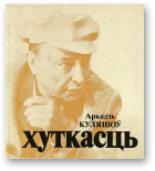 Книга - Аркадзь  Куляшоў - Хуткасць (fb2) читать без регистрации
