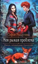Книга - Софья Валерьевна Ролдугина - Моя рыжая проблема (fb2) читать без регистрации