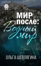 Книга - Ольга  Шевлягина - Мир после: Водный мир (fb2) читать без регистрации
