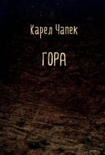 Книга - Карел  Чапек - Гора (fb2) читать без регистрации