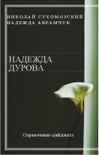 Книга - Николай Михайлович Сухомозский - Дурова Надежда (fb2) читать без регистрации