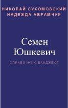 Книга - Николай Михайлович Сухомозский - Юшкевич Семен (fb2) читать без регистрации
