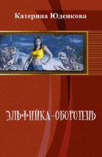 Книга - Екатерина  Юденкова - Эльфийка-оборотень (СИ) (fb2) читать без регистрации