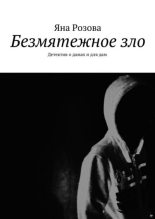 Книга - Яна  Розова - Безмятежное зло (fb2) читать без регистрации
