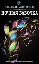 Книга - Анастасия  Левковская - Ночная бабочка (fb2) читать без регистрации