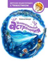 Книга - Елена Александровна Качур - Увлекательная астрономия (fb2) читать без регистрации