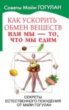 Книга - Майя Федоровна Гогулан - Как ускорить обмен веществ, или Мы – то, что мы едим (fb2) читать без регистрации