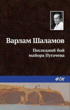 Книга - Варлам Тихонович Шаламов - Последний бой майора Пугачева (fb2) читать без регистрации