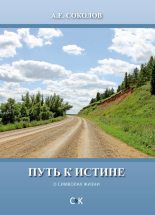 Книга - Алексей Емельянович Соколов - Путь к истине (о символах жизни) (fb2) читать без регистрации
