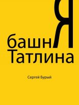 Книга - Сергей  Бурый - Башня Татлина (fb2) читать без регистрации