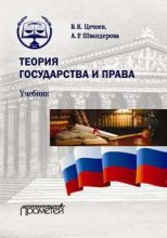 Книга - Алла Робертовна Швандерова - Теория государства и права (fb2) читать без регистрации