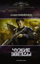 Книга - Алекс  Каменев - Чужие звезды (fb2) читать без регистрации