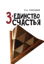 Книга - Роман Анатольевич Ромашов - 3-единство счастья (fb2) читать без регистрации