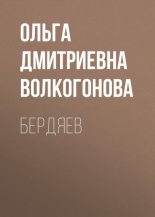 Книга - Ольга Дмитриевна Волкогонова - Бердяев (fb2) читать без регистрации