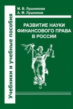 Книга - Андрей Михайлович Лушников - Развитие науки финансового права в России (fb2) читать без регистрации