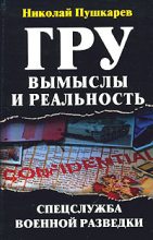 Книга - Николай  Пушкарев - ГРУ: вымыслы и реальность (fb2) читать без регистрации