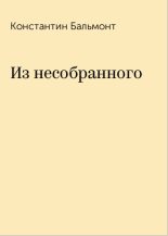 Книга - Константин Дмитриевич Бальмонт - Из несобранного (fb2) читать без регистрации