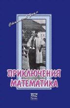 Книга - Станислав  Улам - Приключения математика (fb2) читать без регистрации