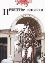 Книга - Анна  Михальская - Профессор риторики (fb2) читать без регистрации