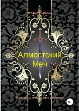 Книга - Ирена  Сытник - Алмостский Меч (fb2) читать без регистрации