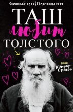 Книга - Кэтрин  Ормсби - Таш любит Толстого (ЛП) (fb2) читать без регистрации