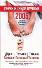 Книга - Дарья Аркадьевна Донцова - Первые среди лучших 2006 (fb2) читать без регистрации