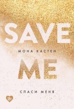 Книга - Мона  Кастен - Спаси меня (fb2) читать без регистрации