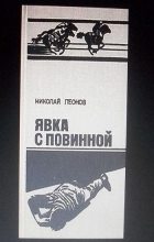 Книга - Николай Иванович Леонов - Явка с повинной (fb2) читать без регистрации