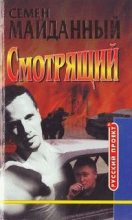 Книга - Семен  Майданный - Блатной романс (fb2) читать без регистрации