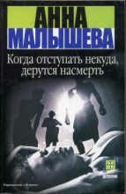 Книга - Анна Витальевна Малышева - Когда отступать некуда, дерутся насмерть (fb2) читать без регистрации