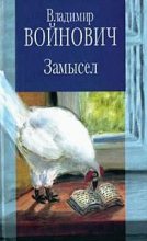 Книга - Владимир Николаевич Войнович - Иванькиада (fb2) читать без регистрации