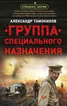 Книга - Александр Александрович Тамоников - Группа специального назначения (fb2) читать без регистрации