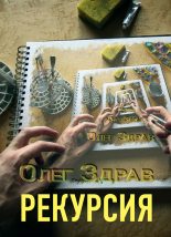 Книга - Николай  Нестеров - Рекурсия (fb2) читать без регистрации
