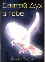 Книга - Дерек  Принс - Святой Дух в тебе (fb2) читать без регистрации