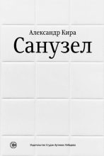 Книга - Александр  Кира - Санузел (fb2) читать без регистрации