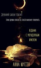 Книга - Анна  Муссен - Ведьма с украденным именем (fb2) читать без регистрации