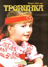 Книга - Анна Андреевна Ахматова - Тропинка 03-1998 (fb2) читать без регистрации