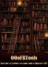Книга -   Афан - OOoFBTools. Часть  І. Быстрое и удобное создание книг в формате FB2 (pdf) читать без регистрации