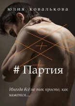 Книга - Юлия  Ковалькова (Кова) - #Партия (fb2) читать без регистрации
