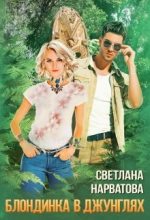 Книга - Светлана  Нарватова (Упсссс) - Трое в джунглях, не считая блондинки (fb2) читать без регистрации