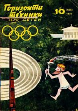 Книга -   Журнал «Горизонты Техники» (ГТД) - Горизонты техники для детей, 1972 №10 (fb2) читать без регистрации