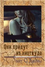 Книга - Юрий  Иовлев - Они придут из ниоткуда (fb2) читать без регистрации