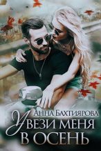 Книга - Анна  Бахтиярова - Увези меня в осень (fb2) читать без регистрации