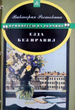 Книга - Виктория  Ростокина - Принцессы на обочине: Езда без правил (fb2) читать без регистрации