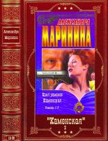 Книга - Александра Борисовна Маринина - Маринина А. Каменская. Книги 18-38 (fb2) читать без регистрации