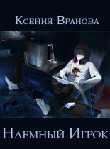 Книга - Ксения  Вранова - Наемный Игрок (fb2) читать без регистрации